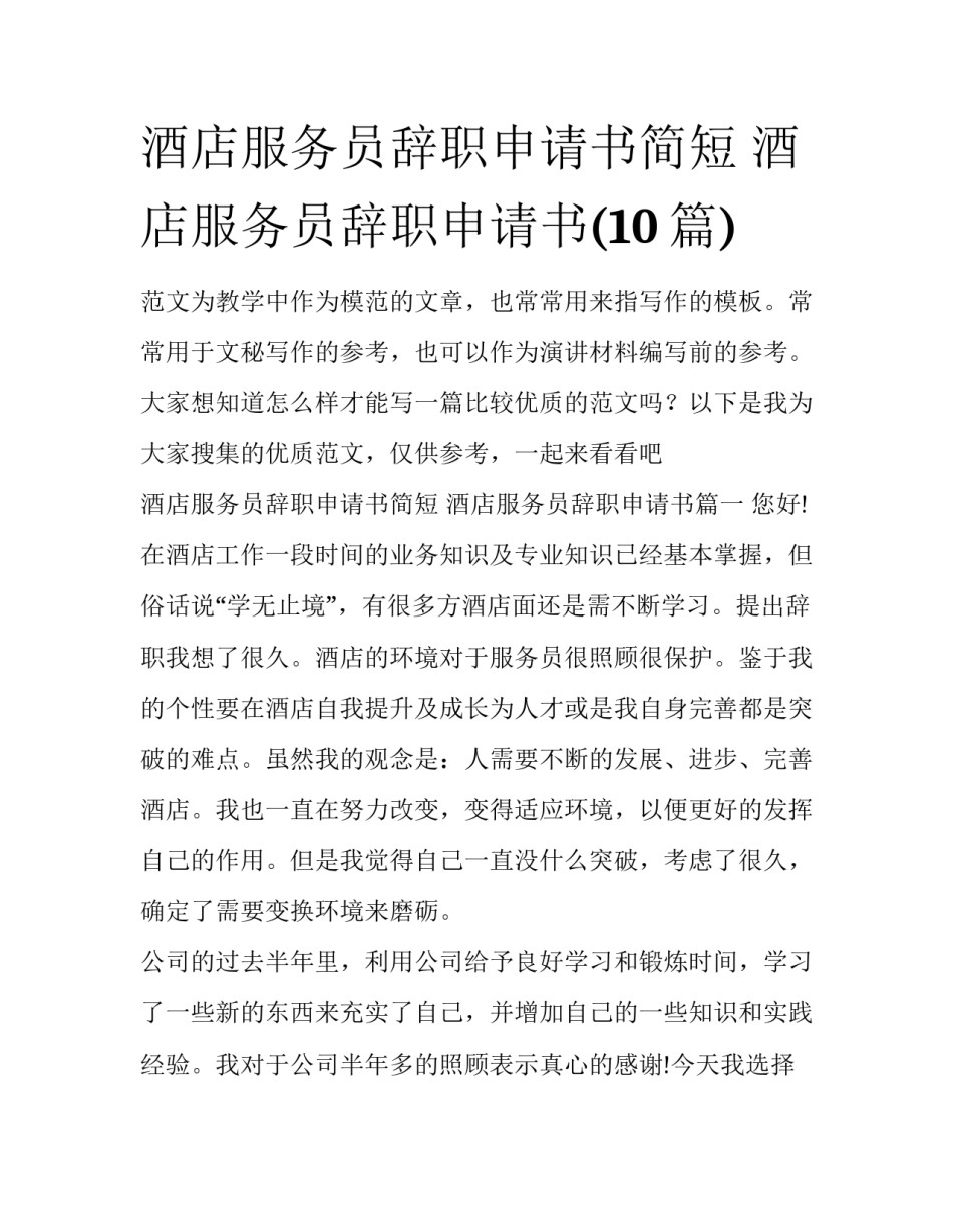 酒店服务员辞职申请书简短 酒店服务员辞职申请书(10篇)_第1页
