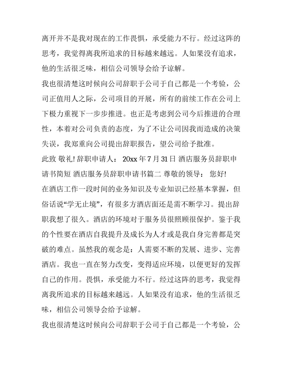 酒店服务员辞职申请书简短 酒店服务员辞职申请书(10篇)_第2页
