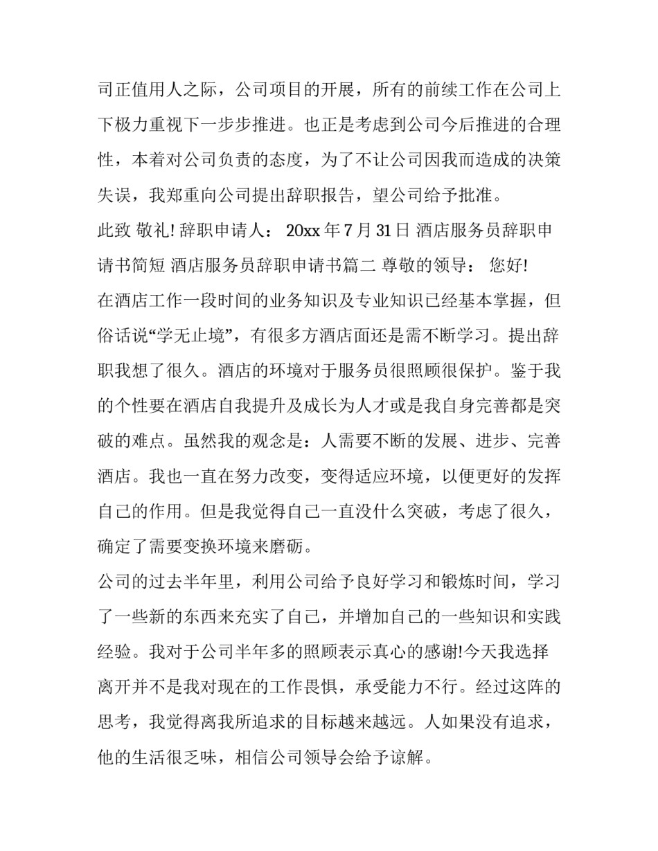 酒店服务员辞职申请书简短 酒店服务员辞职申请书(10篇)_第3页