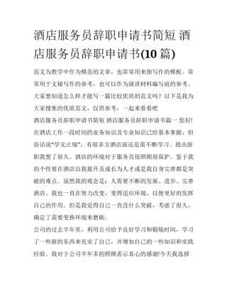酒店服务员辞职申请书简短 酒店服务员辞职申请书(10篇)