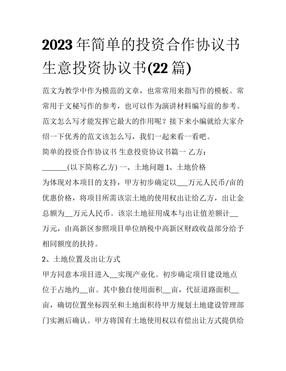 2023年简单的投资合作协议书 生意投资协议书(22篇)_第1页