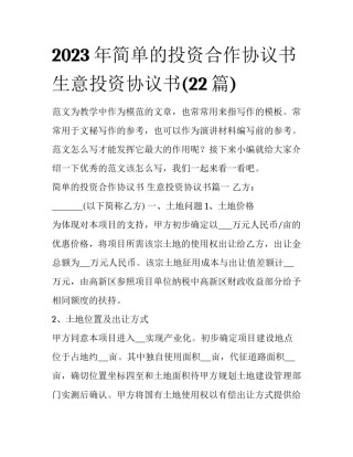 2023年简单的投资合作协议书 生意投资协议书(22篇)