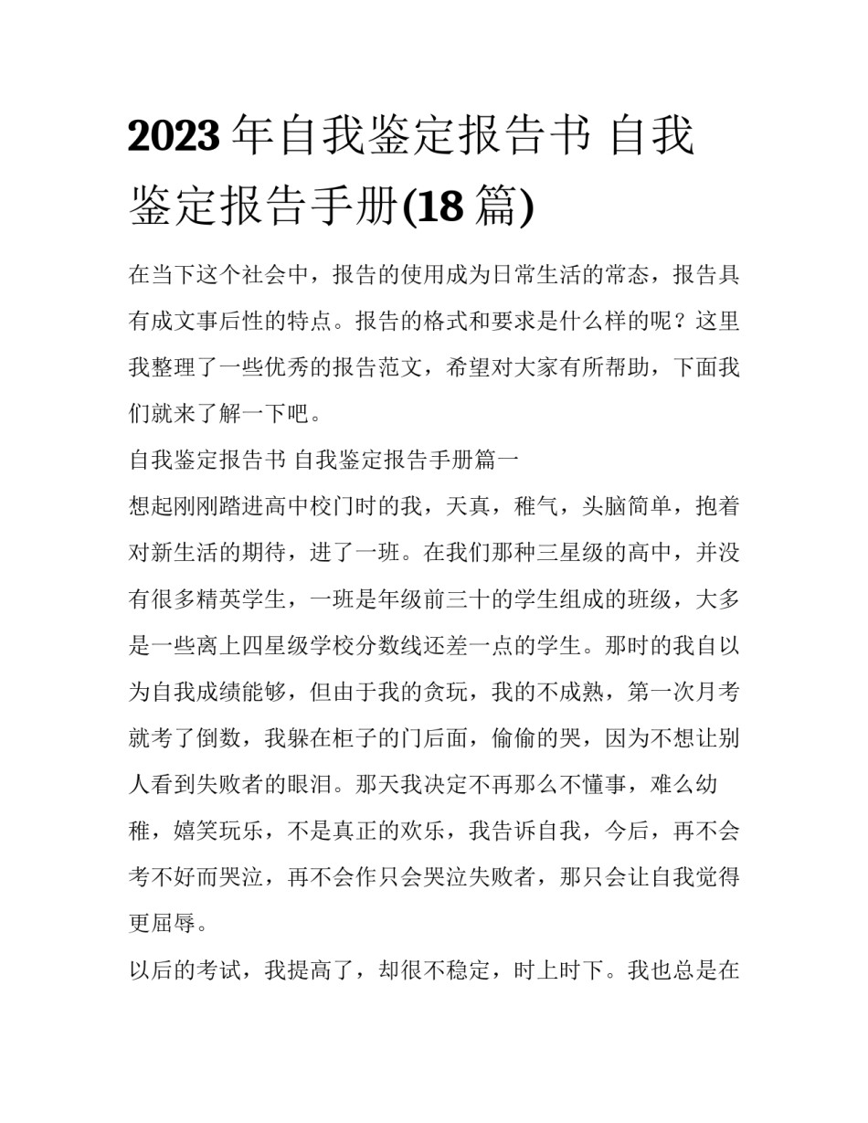 2023年自我鉴定报告书 自我鉴定报告手册(18篇)_第1页
