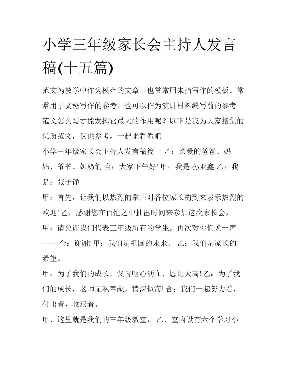 小学三年级家长会主持人发言稿(十五篇)_第1页