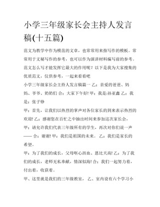 小学三年级家长会主持人发言稿(十五篇)