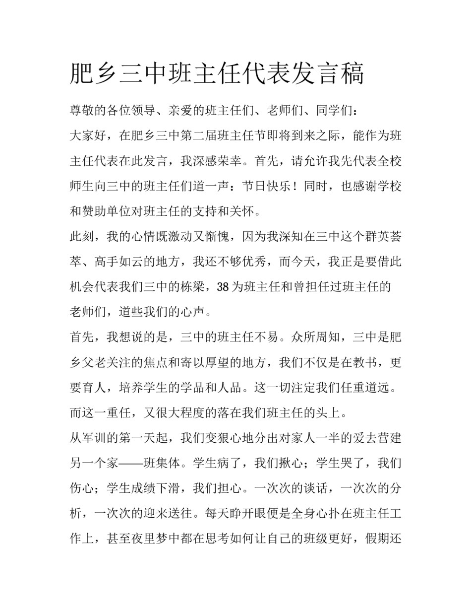 肥乡三中班主任代表发言稿_第1页