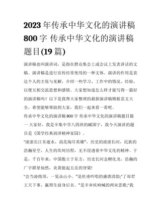 2023年传承中华文化的演讲稿800字 传承中华文化的演讲稿题目(19篇)
