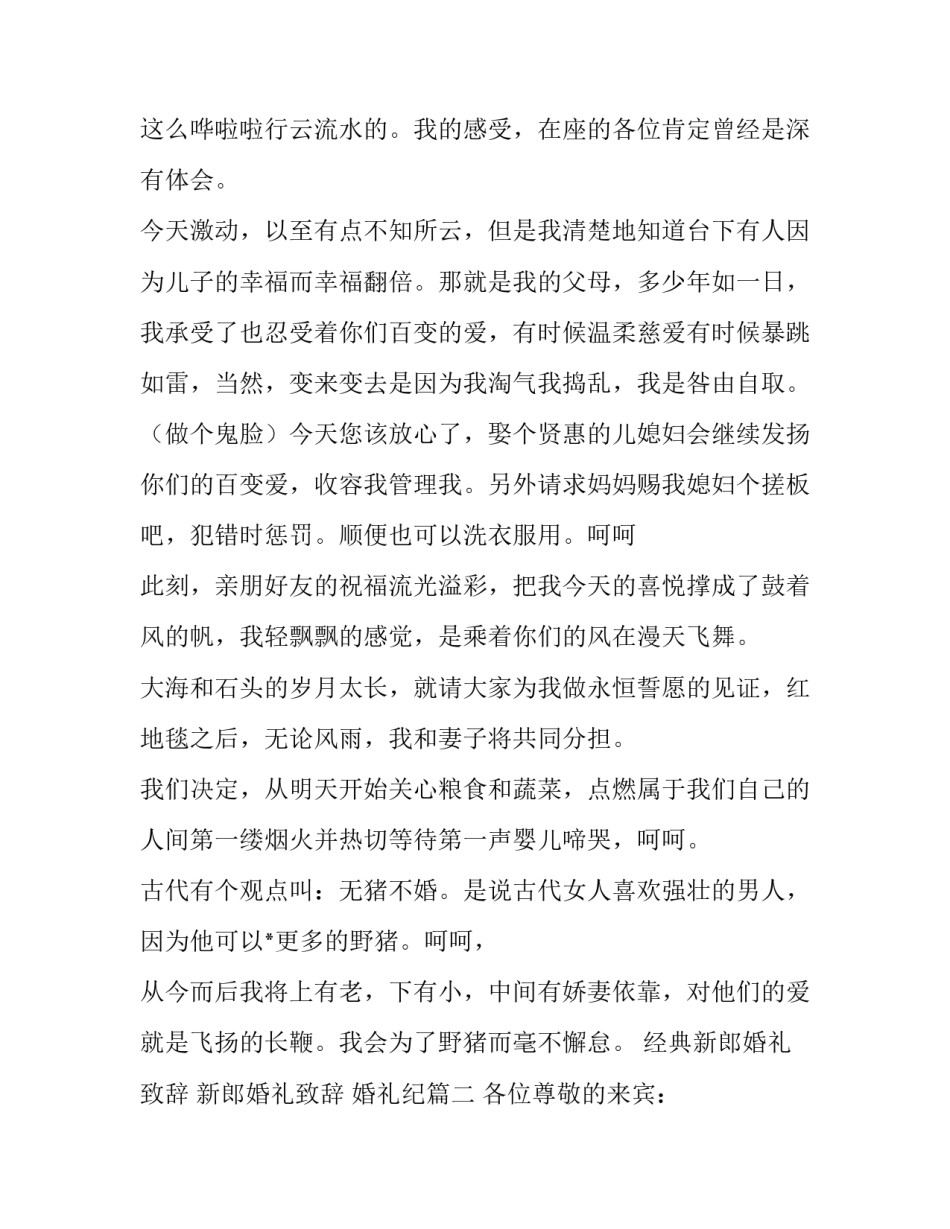 最新经典新郎婚礼致辞 新郎婚礼致辞 婚礼纪(10篇)_第3页