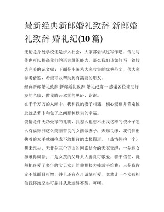 最新经典新郎婚礼致辞 新郎婚礼致辞 婚礼纪(10篇)