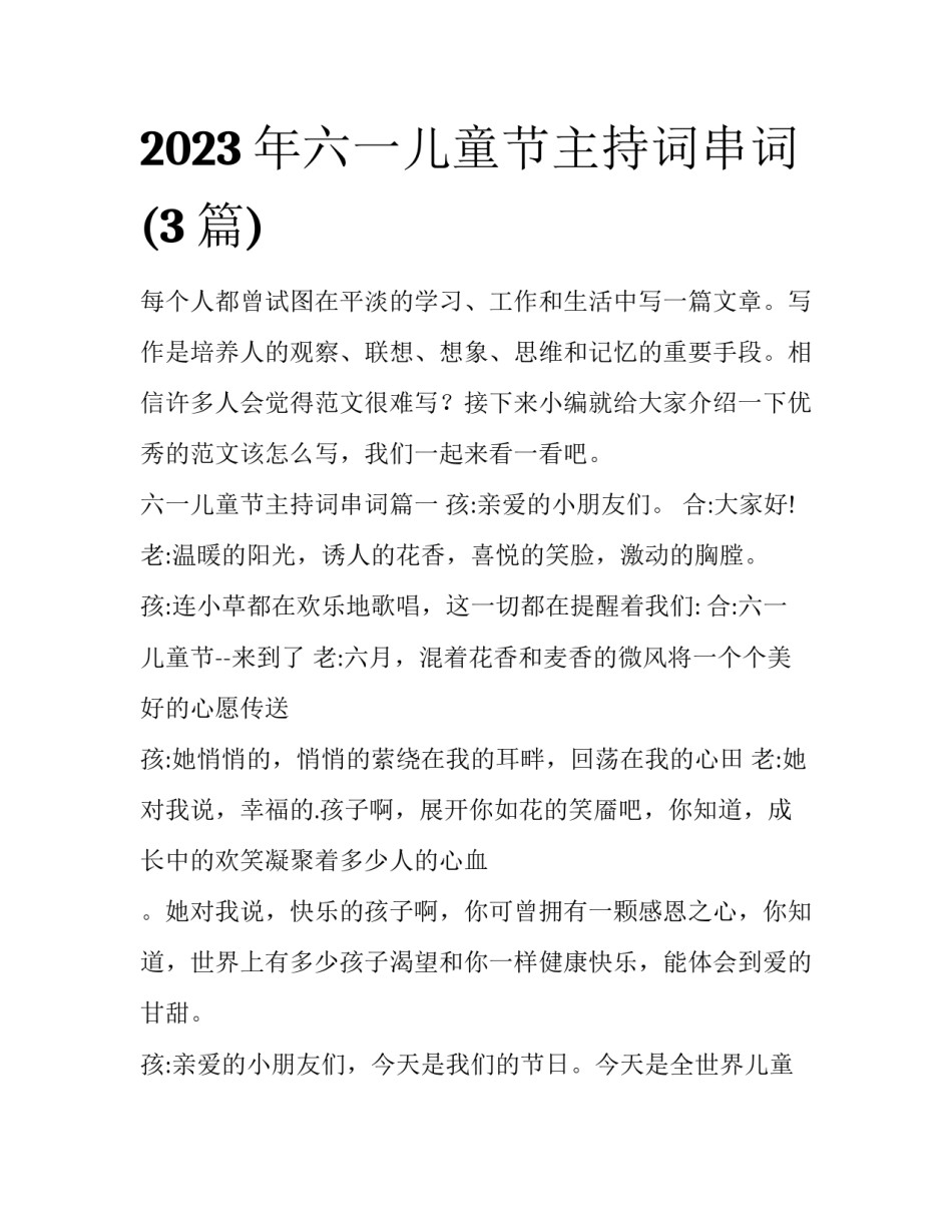 2023年六一儿童节主持词串词(3篇)_第1页