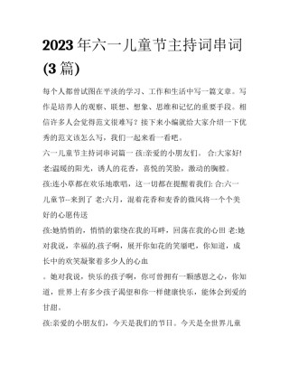 2023年六一儿童节主持词串词(3篇)