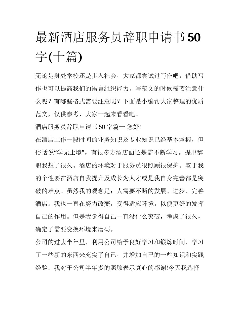 最新酒店服务员辞职申请书50字(十篇)_第1页