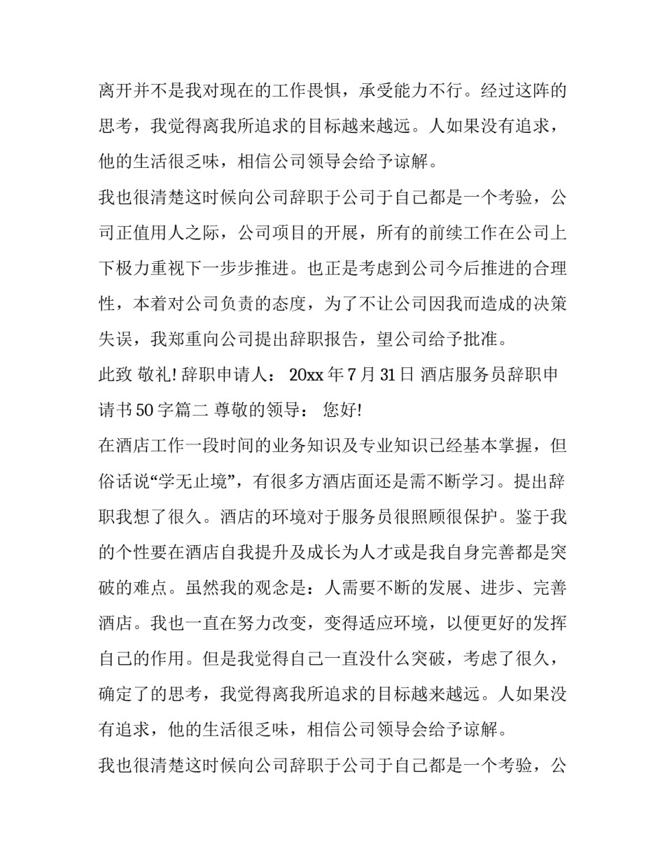 最新酒店服务员辞职申请书50字(十篇)_第2页