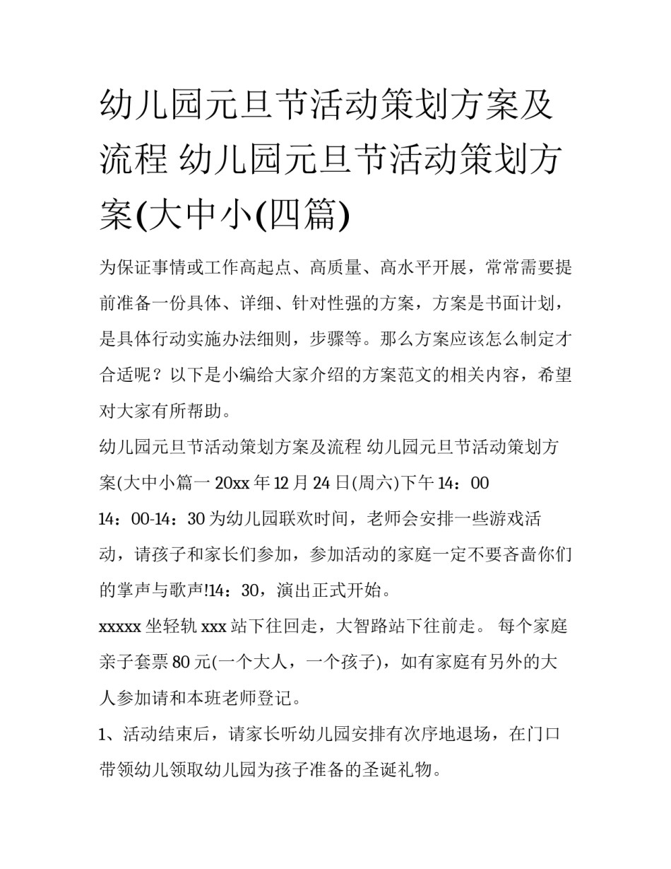 幼儿园元旦节活动策划方案及流程 幼儿园元旦节活动策划方案(大中小(四篇)_第1页