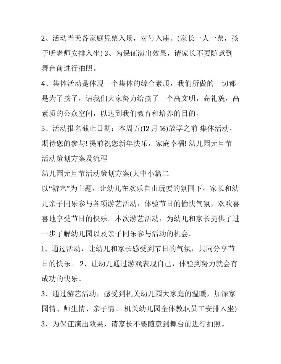 幼儿园元旦节活动策划方案及流程 幼儿园元旦节活动策划方案(大中小(四篇)_第2页