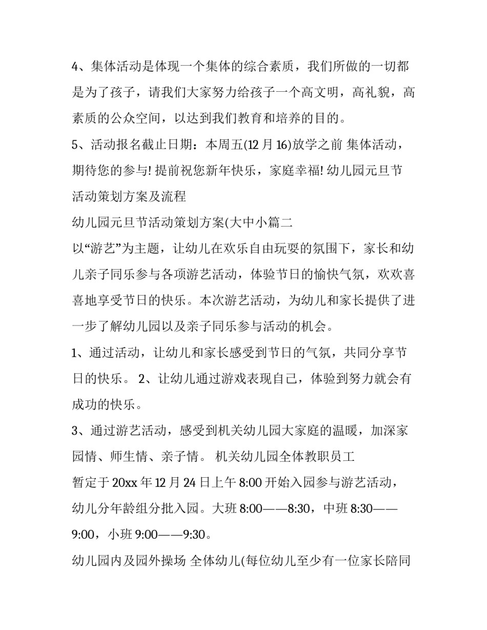 幼儿园元旦节活动策划方案及流程 幼儿园元旦节活动策划方案(大中小(四篇)_第3页