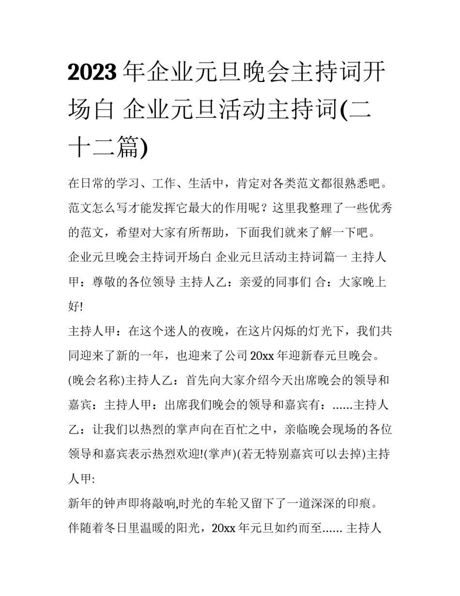 2023年企业元旦晚会主持词开场白 企业元旦活动主持词(二十二篇)_第1页