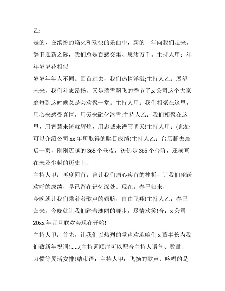 2023年企业元旦晚会主持词开场白 企业元旦活动主持词(二十二篇)_第2页
