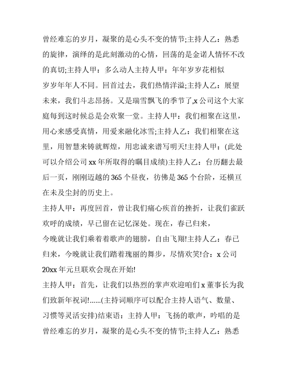 2023年企业元旦晚会主持词开场白 企业元旦活动主持词(二十二篇)_第3页