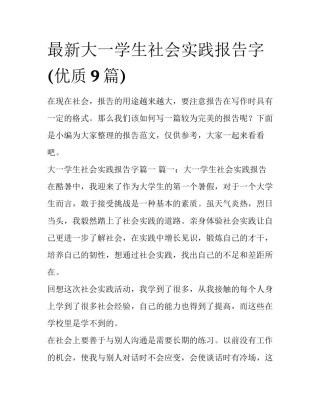 最新大一学生社会实践报告字(优质9篇)