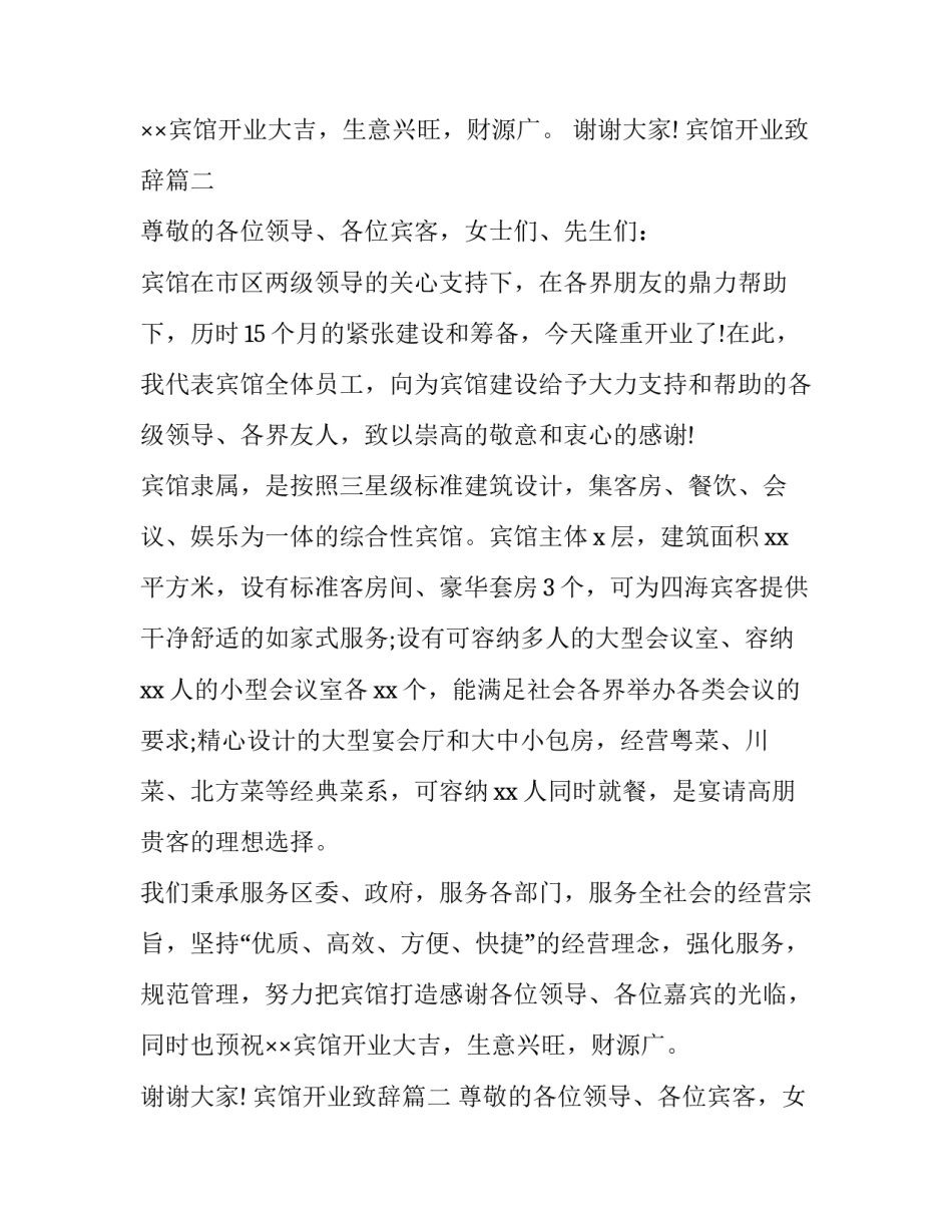 最新宾馆开业致辞(17篇)_第2页