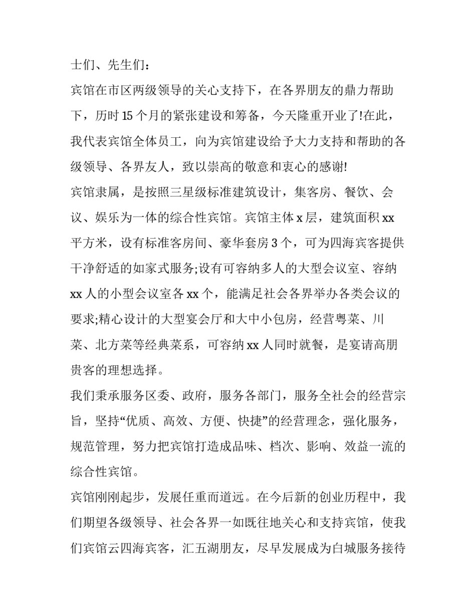 最新宾馆开业致辞(17篇)_第3页