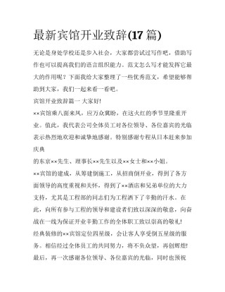 最新宾馆开业致辞(17篇)
