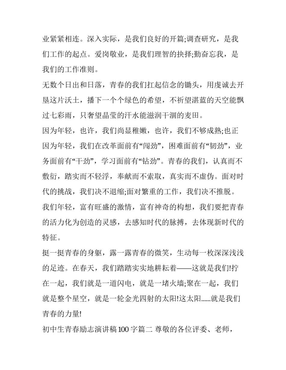 2023年初中生青春励志演讲稿100字(18篇)_第2页