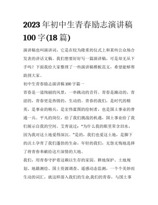 2023年初中生青春励志演讲稿100字(18篇)