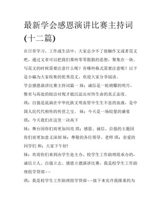 最新学会感恩演讲比赛主持词(十二篇)