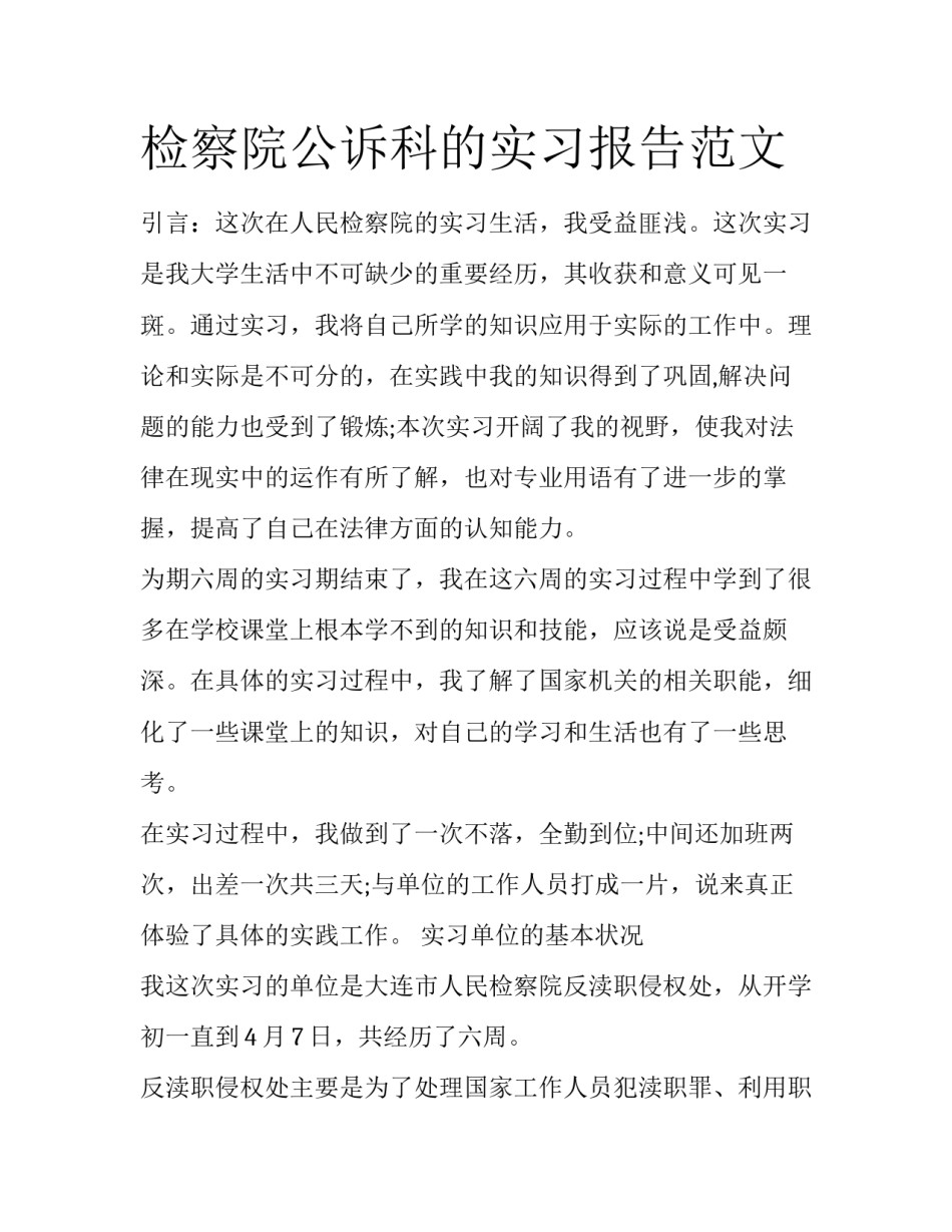 检察院公诉科的实习报告范文_第1页