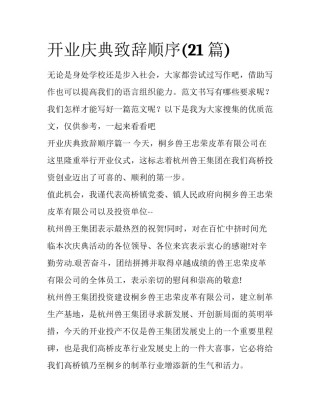 开业庆典致辞顺序(21篇)