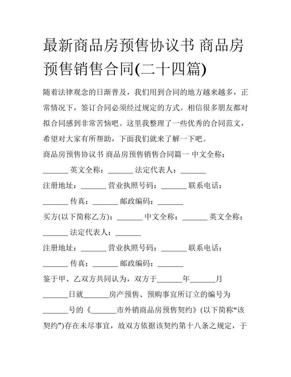 最新商品房预售协议书 商品房预售销售合同(二十四篇)_第1页