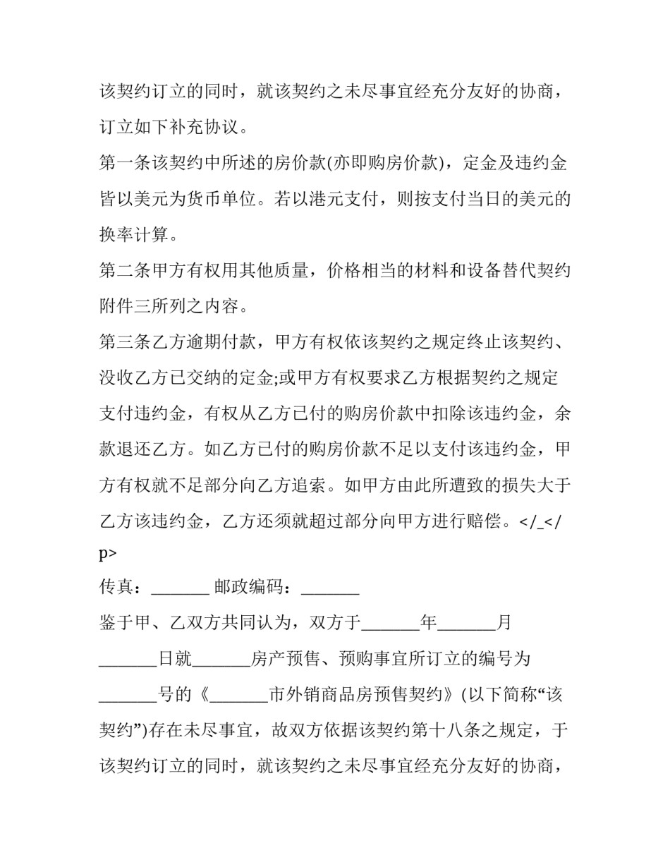 最新商品房预售协议书 商品房预售销售合同(二十四篇)_第2页