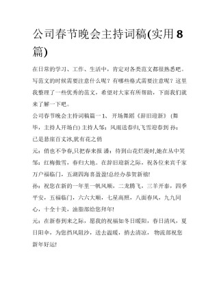 公司春节晚会主持词稿(实用8篇)