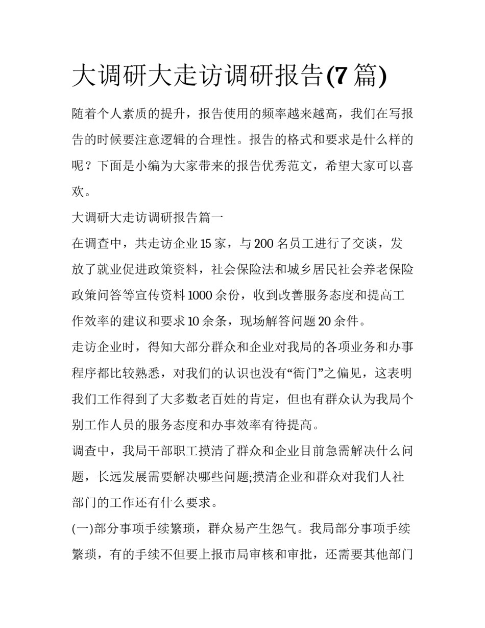 大调研大走访调研报告(7篇)_第1页