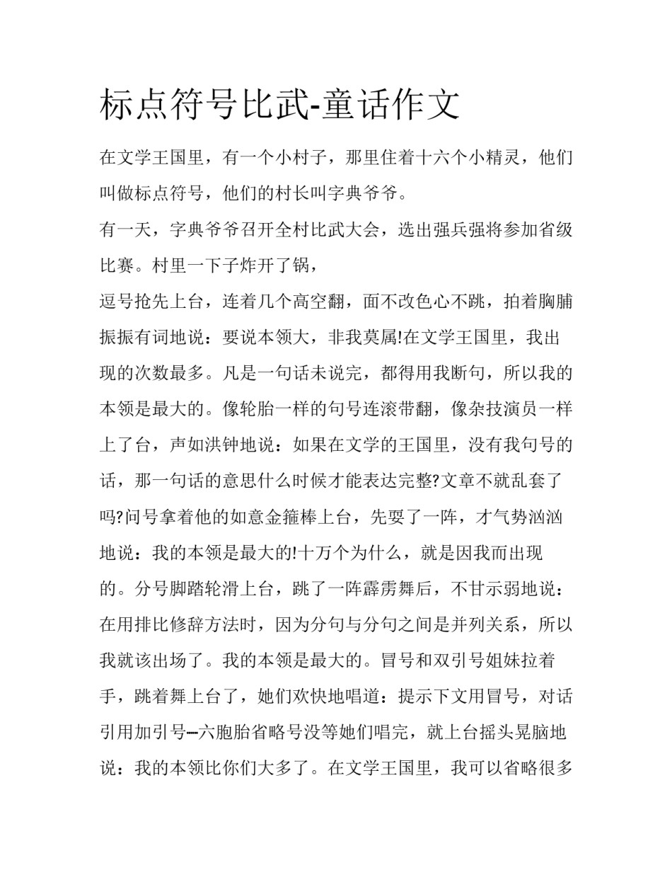 标点符号比武-童话作文_第1页