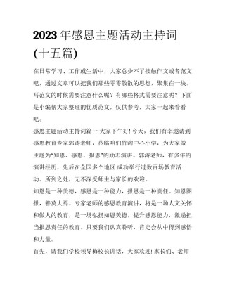 2023年感恩主题活动主持词(十五篇)