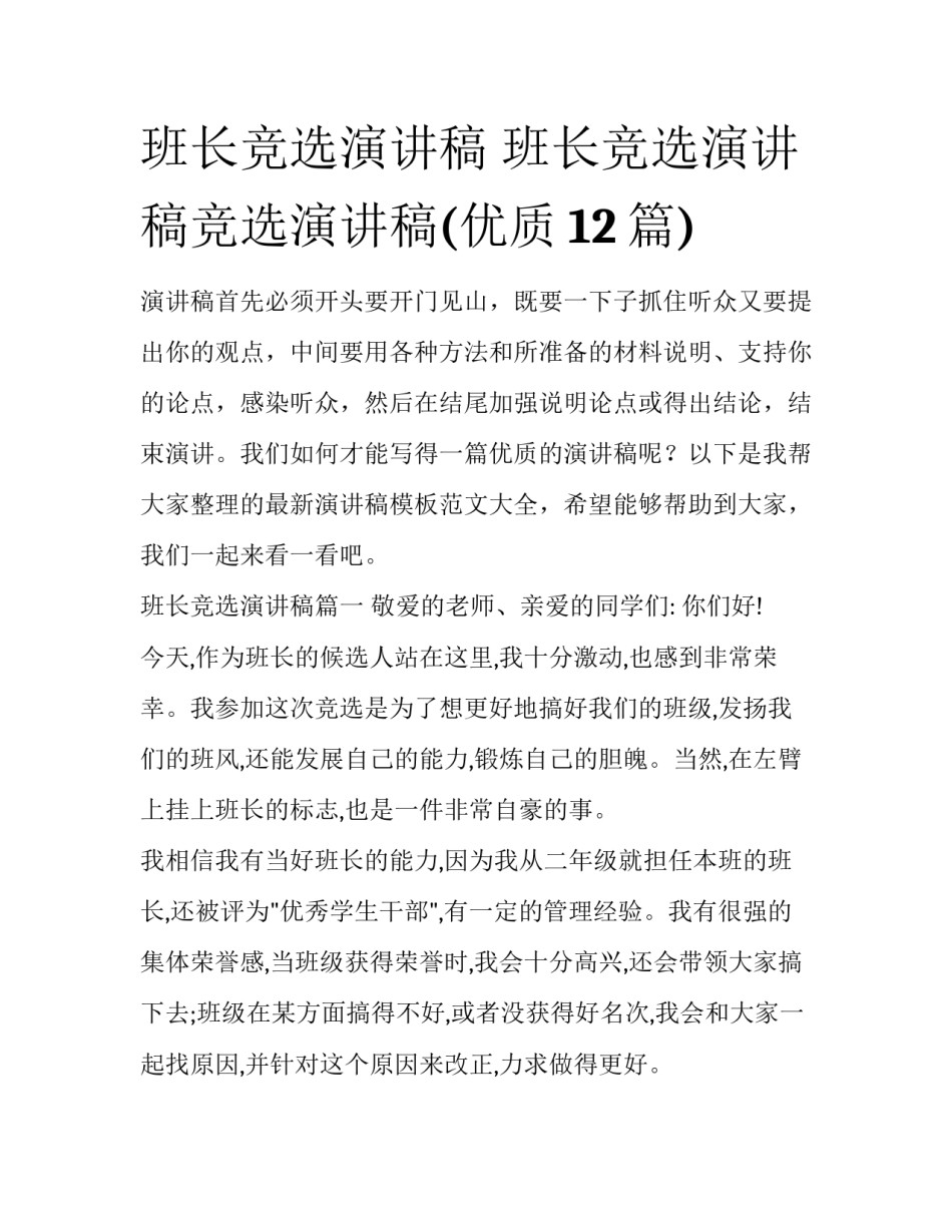班长竞选演讲稿 班长竞选演讲稿竞选演讲稿(优质12篇)_第1页