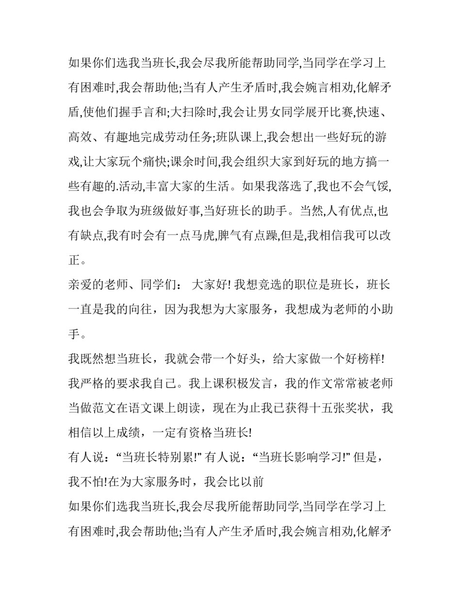 班长竞选演讲稿 班长竞选演讲稿竞选演讲稿(优质12篇)_第2页