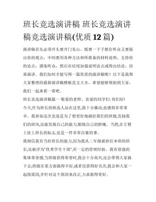 班长竞选演讲稿 班长竞选演讲稿竞选演讲稿(优质12篇)