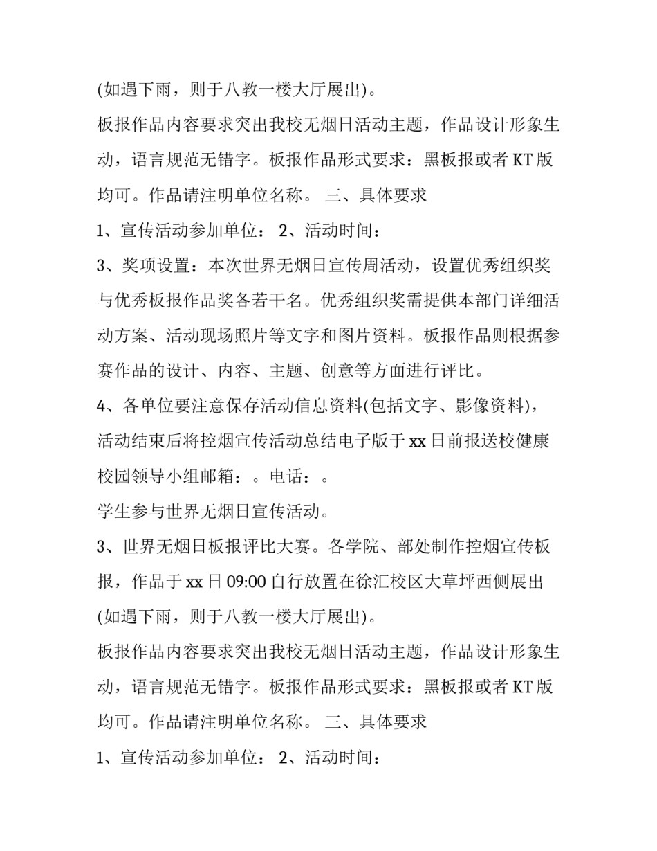 世界无烟日校园宣传活动通知模板_第2页