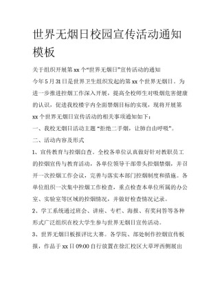 世界无烟日校园宣传活动通知模板