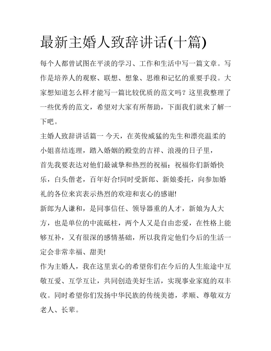最新主婚人致辞讲话(十篇)_第1页