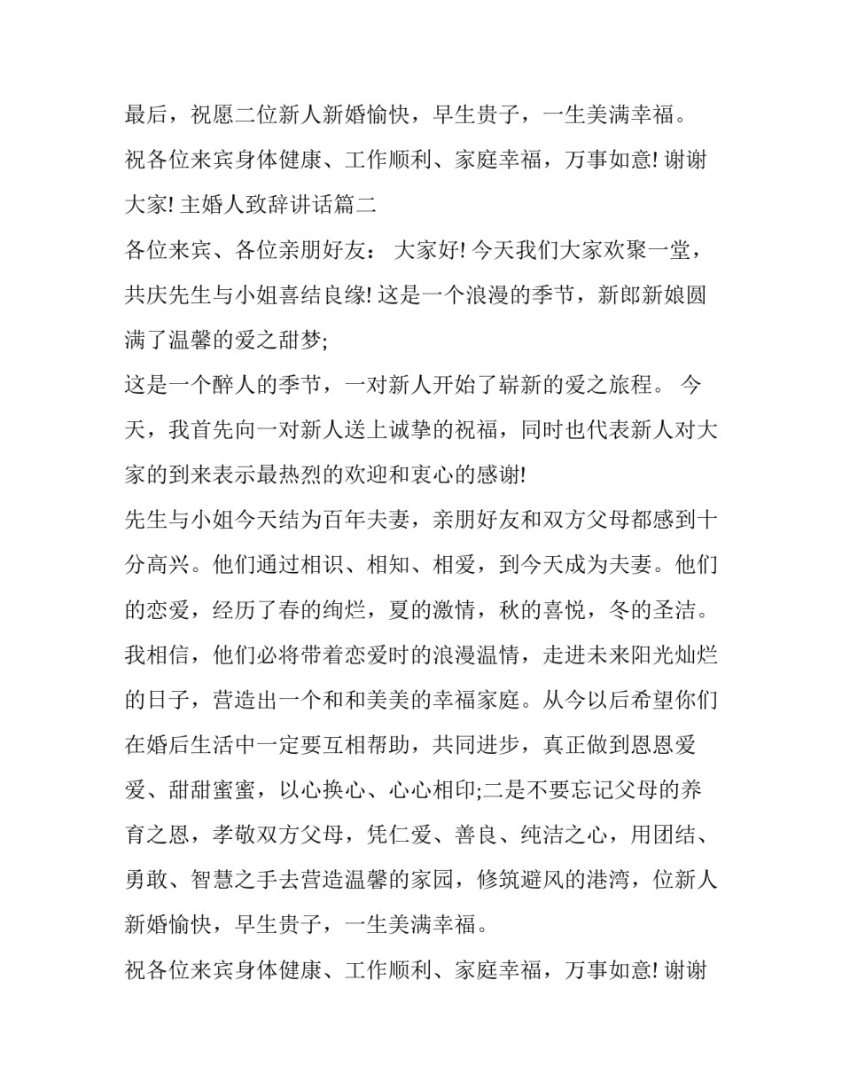 最新主婚人致辞讲话(十篇)_第2页
