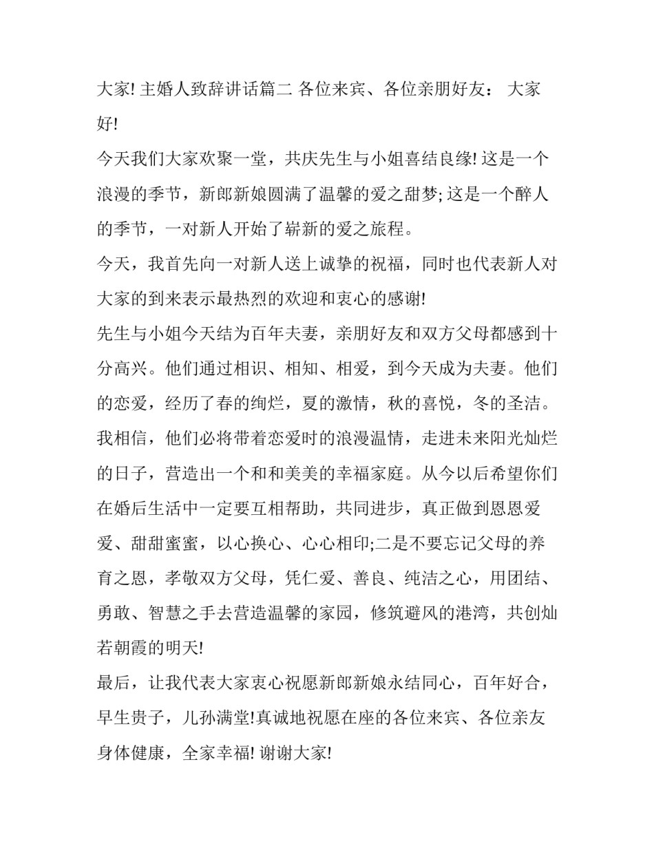 最新主婚人致辞讲话(十篇)_第3页