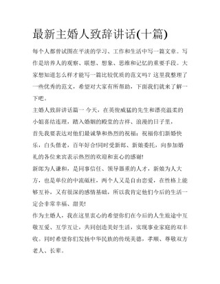 最新主婚人致辞讲话(十篇)