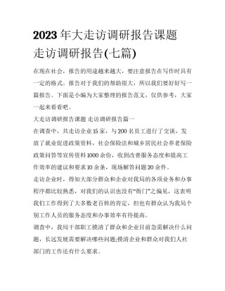 2023年大走访调研报告课题 走访调研报告(七篇)