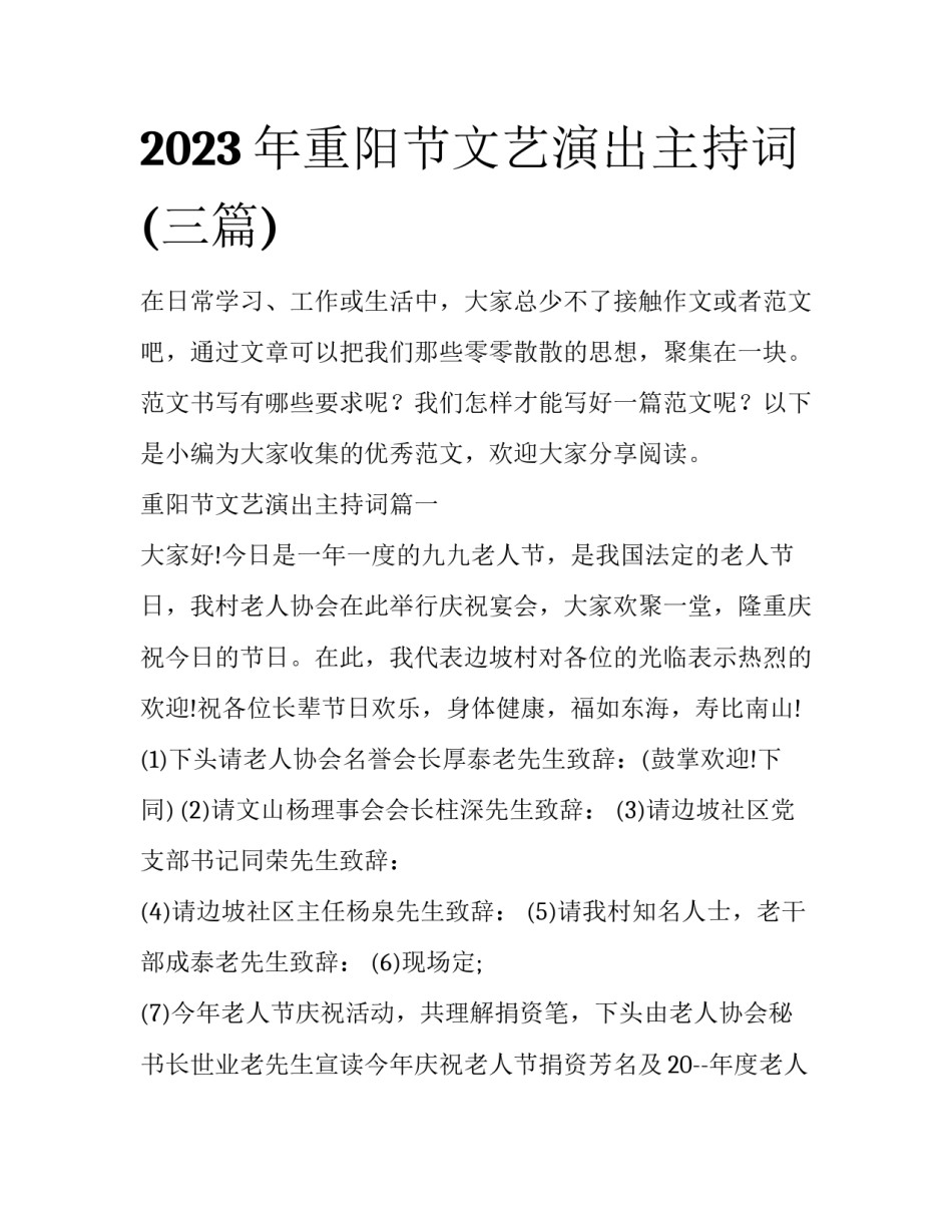 2023年重阳节文艺演出主持词(三篇)_第1页