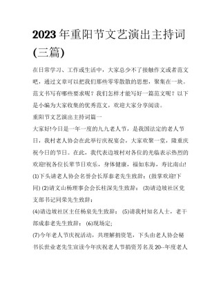 2023年重阳节文艺演出主持词(三篇)